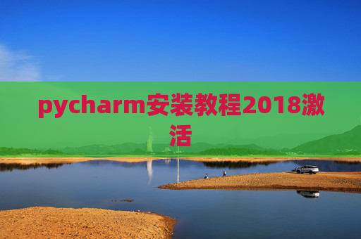 pycharm安装教程2018激活